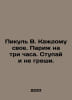 To each his own. Paris for three hours. Go and do not sin. In Russian /Pikul V.. Valentin Pikul