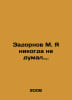Zadornov M. I never thought about it. In Russian /Zadornov M. Ya nikogda ne dum. Mikhail Zadornov