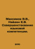 Maksimov V.V., Found E.V. Improving Language Competence. In Russian /Maksimov V. Maximov, Vasily Yakovlevich