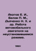 E. I. Akatov, M. Belov, N. H. Dyachenko, et al. Operation of the automobile eng. Dyachenko, Nikolay