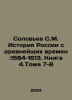 Solovyov S.M. History of Russia since ancient times: 1584-1613. Book 4 Volumes . Soloviev, Sergei Mikhailovich