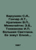 Baruzdin S.A., Gonchar A.T., Krapivin V., Meelaitis E.B., Tokmakova I. Bolshaya. Vladislav Krapivin