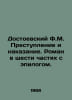 Dostoevsky F.M. Crime and Punishment. A novel in six parts with an epilogue. In. Fedor Dostoevsky