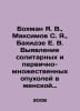 Bokhman Ya. V., Maksimov S. Ya., Bakhidze E. V. Identification of solitary and . Maximov, Sergei Vasilievich