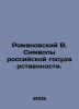 Romanovsky V. Symbols of Russian statehood. In Russian /Romanovskiy V. Simvoly . Romanovsky, Vasily Evgrafovich