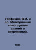 Trofimov V.I. et al. Membrane constructions of buildings and structures. In Rus. Trofimov, V.V.