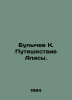 Bulychev K. Alices Journey. In Russian /Bulychev K. Puteshestvie Alisy.. Kir Bulychev
