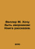 Weller M. I want to be a janitor: A book of short stories. In Russian /Veller M. Michael Weller