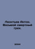 Leontyev Anton. The eighth mortal sin. In Russian /Leontev Anton. Vosmoy smertn. Leontiev, Anatoly Nikolaevich