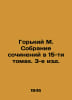 Gorky M. A collection of works in 15 volumes. 3rd edition. In Russian /Gorkiy M. Maksim Gorky