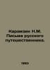 Karamzin N.M. Letters from a Russian traveler. In Russian /Karamzin N.M. Pisma . Nikolay Karamzin