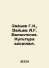 Zaitsev G.K., Zaitsev A.G. Valeology. Culture of Health. In Russian /Zaytsev G.. Zaitsev, Alexander Florovich