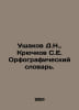 D.N. Ushakov, S.E. Kryuchkov Spelling Dictionary. In Russian /Ushakov D.N., Kry. Ushakov, Dmitry Nikolaevich