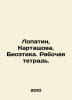Lopatin, Kartashova. Bioethics. Workbook. In Russian /Lopatin, Kartashova. Bioe. Patin, Konstantin Andreevich
