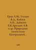 Green A.M., Utekhin V.D., Kibzun A., Dineko E.K.Drozdov A.V. et al. Natural Geo. Alexander Green