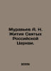 Antev A. N. Lives of Saints of the Russian Church. In Russian /Muravev A. N. Zh. Muravyov, Andrey Nikolaevich