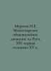 Muratov N.E. The Monastery Hostel Movement in Russia In Russian  /Muratov N.E. . Muratov, Nikolay Pavlovich