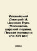Ilovaisky Dmitry I. Tsarskaya Rus (Moscow-Tsarist period. The first half or the. Arsky, Pavel
