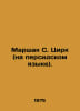 Marshak S. Circus (in Persian). In Russian /Marshak S. Tsirk (na persidskom yaz. Samuel Marshak
