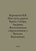 Vereshchagin V.V. My roads: Crimea, Siberia, America. Memories of Vasily Veresh. Krym, Solomon Samuilovich