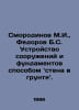 Smorodinov M.I., Fedorov B.S. Construction of structures and foundations by mea. Fedorov, Boris Mikhailovich