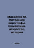 Mikhailov M. Chinese hieroglyphs. Symbolism, art, history In Russian /Mikhaylov. Mikhailov, Mikhail Larionovich