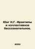 Jung K.G. Archetypes and the Collective Unconscious. In Russian /Yung K.G. Arkh. Jung, Carl Gustav