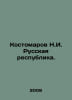 Kostomarov N.I. Russian Republic. In Russian /Kostomarov N.I. Russkaya respubli. Kostomarov, Nikolay Ivanovich