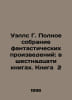 Wells G. Complete collection of fiction: in sixteen books. Book 2 In Russian /U. Herbert Wells