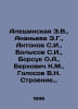 Alyushinskaya Z.V., Ananyeva E.G., Antonov S.I., Bolysov S.I., Borsuk O.A., Ber. Antonov, Sergei Alexandrovich