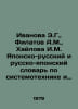 Ivanova E.G., Filatov A.M., Khailova I.M. Japanese-Russian and Russian-Japanese. Filatov, Anatoly Nikolaevich