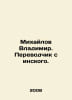 Mikhailov Vladimir. Translator from Insky. In Russian /Mikhaylov Vladimir. Pere. Mikhailov, Vladimir