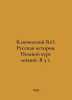 Klyuchevsky V.O. Russian History. Complete Course of Lectures. In 3 Vol. In Rus. Klyuchevsky, Vasily Osipovich