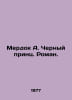 Murdoch A. The Black Prince. Roman. In Russian /Merdok A. Chernyy prints. Roman. Iris murdoch