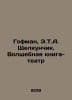 Hoffman, E.T.A. The Nutcracker. The Magic Book-Theatre In Russian /Gofman, E.T.. Hoffmann, Edward Ritter von