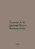 Gumilev L. N. Ancient Russia and the Great Steppe. In Russian /Gumilev L. N. Dr. Lev Gumilev