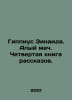 Hippius Zinaida. Scarlet Sword. The Fourth Book of Stories. In Russian /Gippius. Gippius, Zinaida Nikolaevna