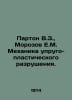 Parton V.Z., Morozov E.M. Mechanics of Elastic-Plastic Destruction. In Russian . Morozov, Evgeniy