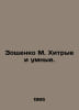 Zoshchenko M. Smart and cunning. In Russian /Zoshchenko M. Khitrye i umnye.. Mikhail Zoshchenko