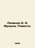 Likhanov A. A. Music. Stories. In Russian /Likhanov A. A. Muzyka. Povesti.. Albert Likhanov