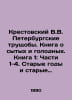 Krestovsky V.V. The St. Petersburg slums. A book about the fed and hungry. Book. Krestovsky, Vsevolod Vladimirovich