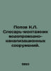 Popov K.L. plumbing and sewerage fitter. In Russian /Popov K.L. Slesar-montanik. Popov, Konstantin Ananievich