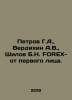 Petrov G.A., Verdikhin A.V., Shilov B.N. FOREX-first person. In Russian /Petrov. Petrov, Grigory Spiridonovich
