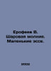 Yerofeev V. Ball lightning. Small essays. In Russian /Erofeev V. Sharovaya moln. Venedikt Erofeev