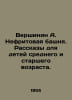 Vershinin A. Jade Tower. Stories for middle and older children. In Russian /Ver. Vershinin, Alexey Platonovich