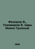 Fedorov B., Tikhomirov E. Tsar John the Terrible. In Russian /Fedorov B., Tikho. Fedorov, Boris Mikhailovich
