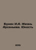 Bunin I.A. Arsenyevs Life. Youth In Russian /Bunin I.A. Zhizn Arseneva. Yunost. Ivan Bunin
