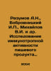 Razumov A.N., Bobrovnitsky I., Mikhailov V.I. et al. Investigation of the immun. Mikhailov, Vladimir
