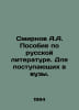 A.A. Smirnov Handbook on Russian Literature In Russian /Smirnov A.A. Posobie po. Smirnov, A.P.