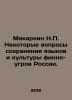 Makarkin N. Some issues of preserving the languages and culture of the Finno-Ug. Zykov, Ivan Grigorievich